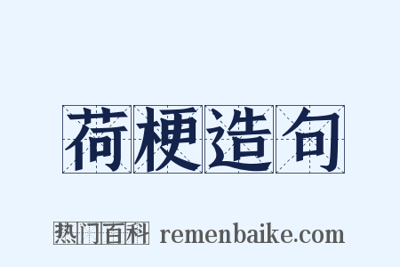 荷梗造句是什么意思的图片